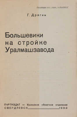 Дрягин Г. Большевики на стройке Уралмашзавода. Свердловск: Партиздат - Уральское областное отделение, 1933.